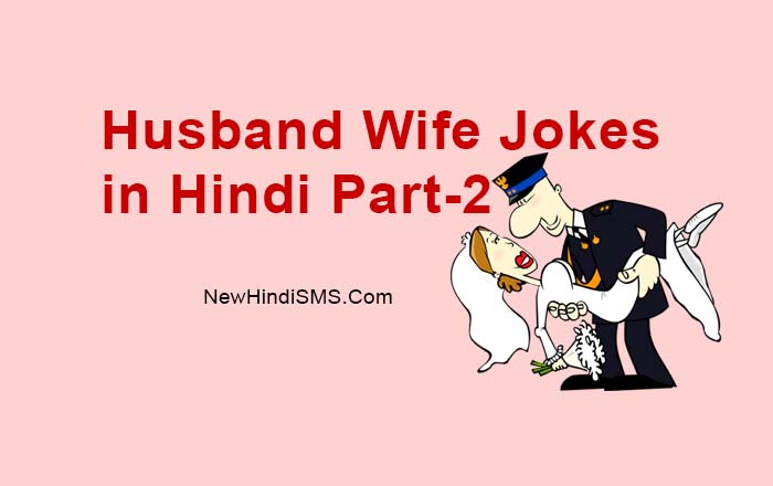 Hindi husband wife jokes with pictures